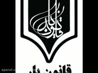 موسسه قانون یار مبتکر کتب صوتی حقوقی تقدیم می کند