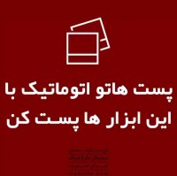 پست هاتو اتوماتیک با این ابزار ها پست کن🚀😃.