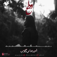 آهنگ امیرعباس گلاب وداع