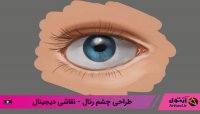 آموزش طراحی چشم  رئال نقاشی دیجیتال + آموزش تصویری عنبیه