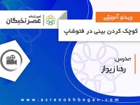 آموزش فتوشاپ در آموزشگاه عصرنخبگان - کوچک کردن بینی در فتوشاپ