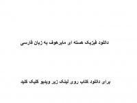 دانلود فیزیک هسته ای مایرهوف به زبان فارسی pdf