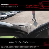 برچسب سولار هفت رنگ  کیا اسپورتیج - ماهان اسپرت