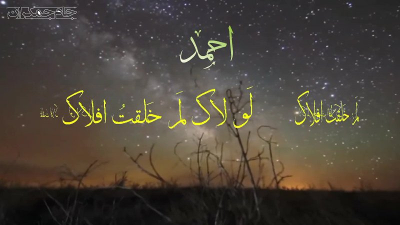 کلیپ تبریک میلاد پیامبر اکرم حضرت محمد ص