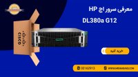 سرور اچ پی مدل DL380a G12