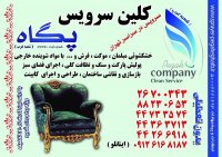 شستشوی مبل مبلمان فرش موکت (09126168187پگاه غرب)