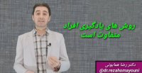 انواع روش های یادگیری- دکتر رضا همایونی