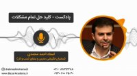 استاد احمد محمدی - کلید حل تمام مشکلات