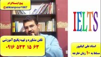 قویترین دوره آزمون آیلتس در اهواز و ایران ـ استاد علی کیانپور