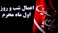 اعمال شب اول و روز اول محرم