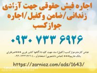 ضامن کارمند رسمی/ ضامن کارمند بافیش حقوقی /فیش حقوقی برای کفالت  دادگاه 09307336926