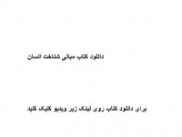 دانلود کتاب مبانی شناخت انسان pdf