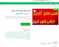 دانلود شیپ فایل کاربری اراضی تبریز