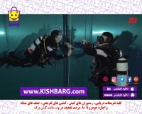 آموزش تنفس غواصی،اسکوبا غواصی و نفس گیری در آب،کیش غواصی